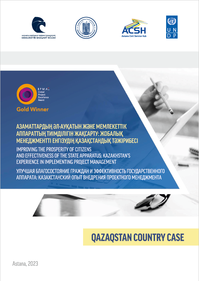 Улучшая благосостояние граждан и эффективность государственного аппарата: Казахстанский опыт по внедрения проектного менеджмента